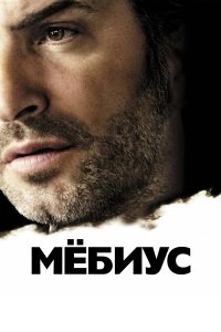 Мебиус 