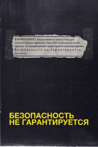 Безопасность не гарантируется 