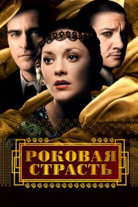 Роковая страсть 