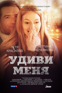 Удиви меня 