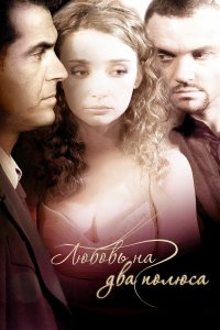 Любовь на два полюса 