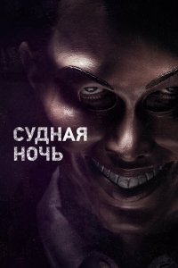 Судная ночь 
