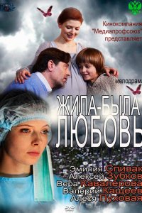 Жила-была любовь 