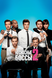 Несносные боссы 2 