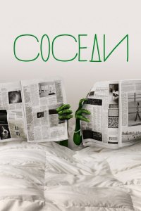 Соседи 2 сезон