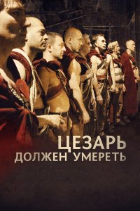 Цезарь должен умереть 