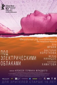 Под электрическими облаками 