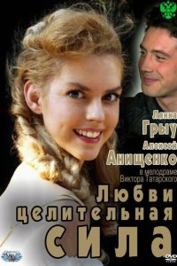 Любви целительная сила 