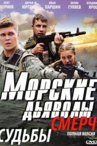 Морские дьяволы. Смерч 3 сезон