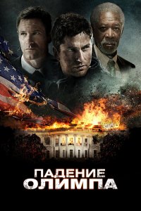 Падение Олимпа 