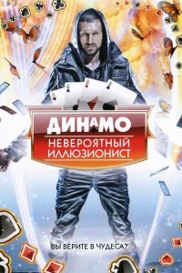 Динамо: Невероятный иллюзионист 4 сезон