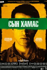 Сын Хамас 