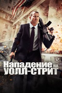 Нападение на Уолл-стрит 