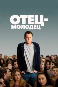 Отец-молодец 