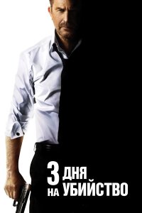 3 дня на убийство 