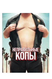 Неправильные копы 