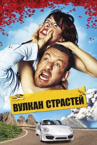 Вулкан страстей 