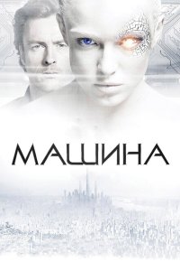 Машина 