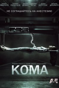 Кома 1 сезон