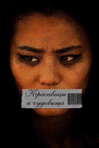 Красавицы и чудовища 