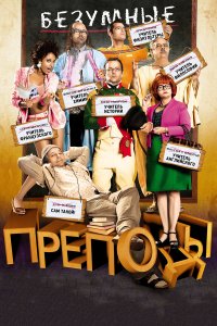 Безумные преподы 