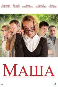 Маша 