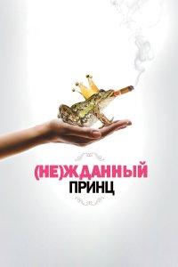 (Не)жданный принц 