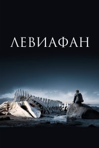 Левиафан 