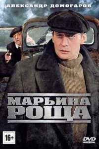 Марьина роща 2 сезон