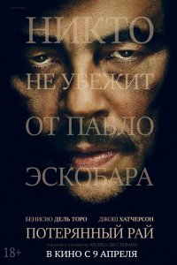 Потерянный рай 