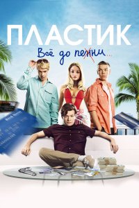 Пластик 