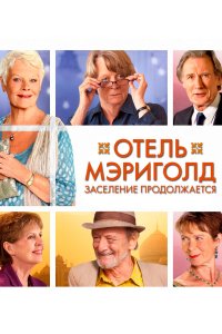 Отель «Мэриголд». Заселение продолжается 