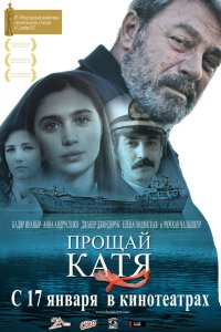 Прощай, Катя 