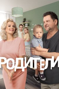 Родители 4 сезон