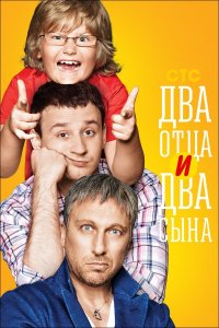 Два отца и два сына 3 сезон