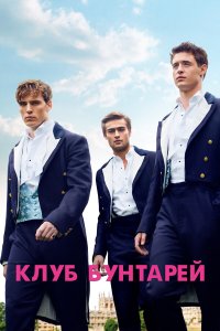 Клуб бунтарей 