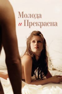 Молода и прекрасна 