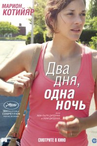 Два дня, одна ночь 