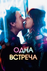 Одна встреча 