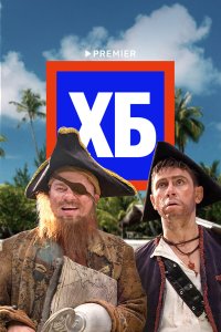ХБ 2 сезон