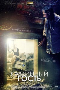 Каминный гость 