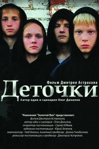 Деточки 