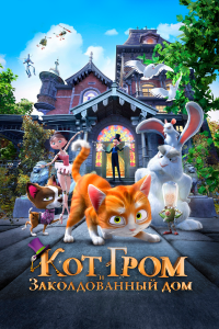 Кот Гром и заколдованный дом 