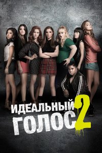 Идеальный голос 2 