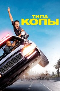 Типа копы 