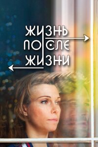 Жизнь после жизни 