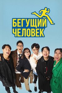 Бегущий человек 1 сезон