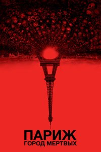 Париж: Город мёртвых 
