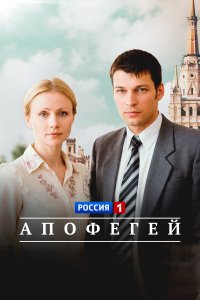 Апофегей 1 сезон