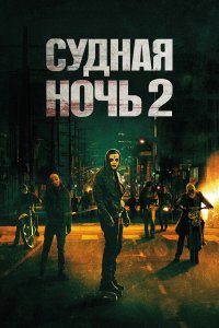 Судная ночь 2 